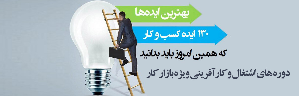 بهترین ایده ها